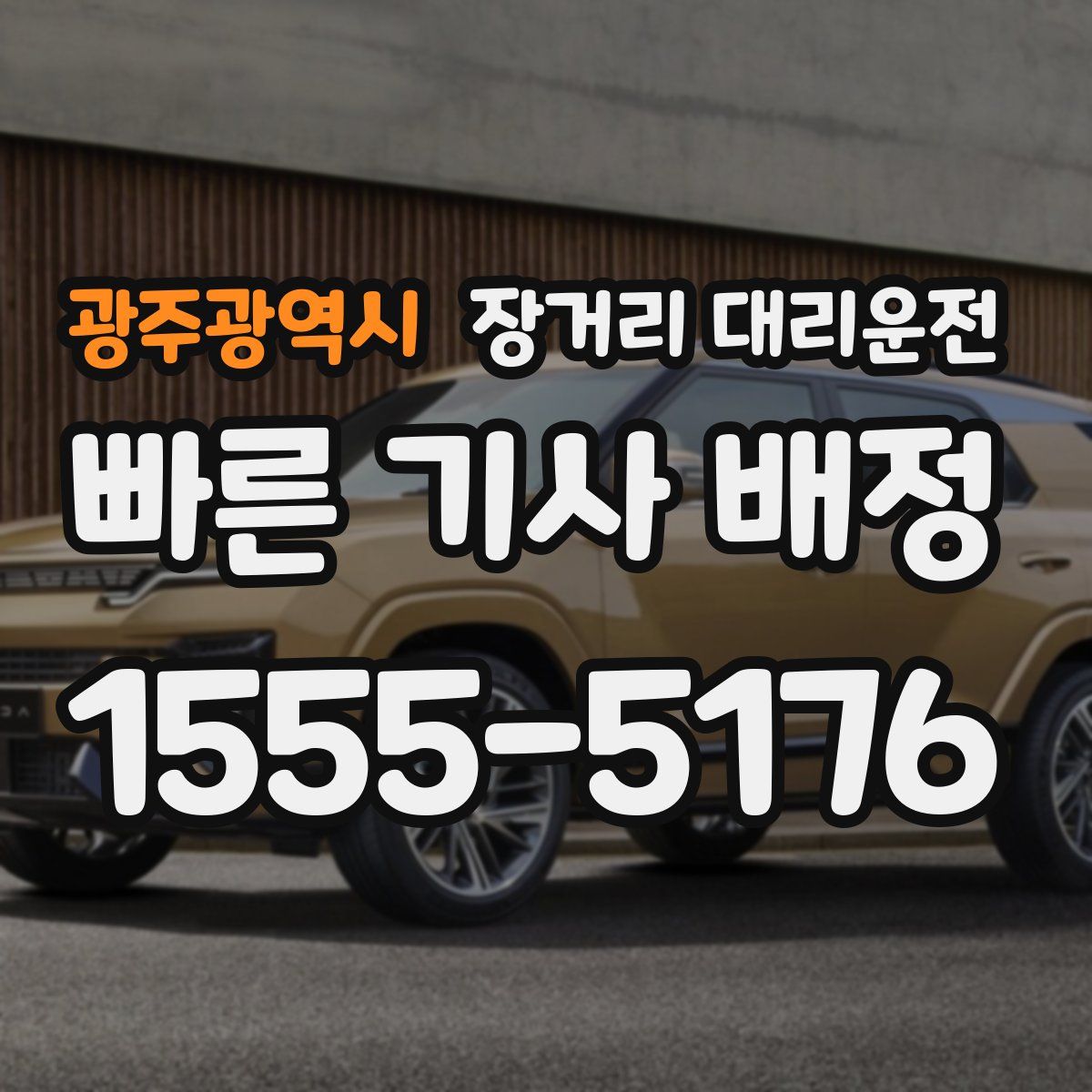 광주광역시 장거리 대리운전
