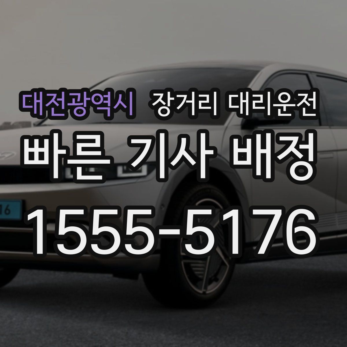 대전광역시 장거리 대리운전