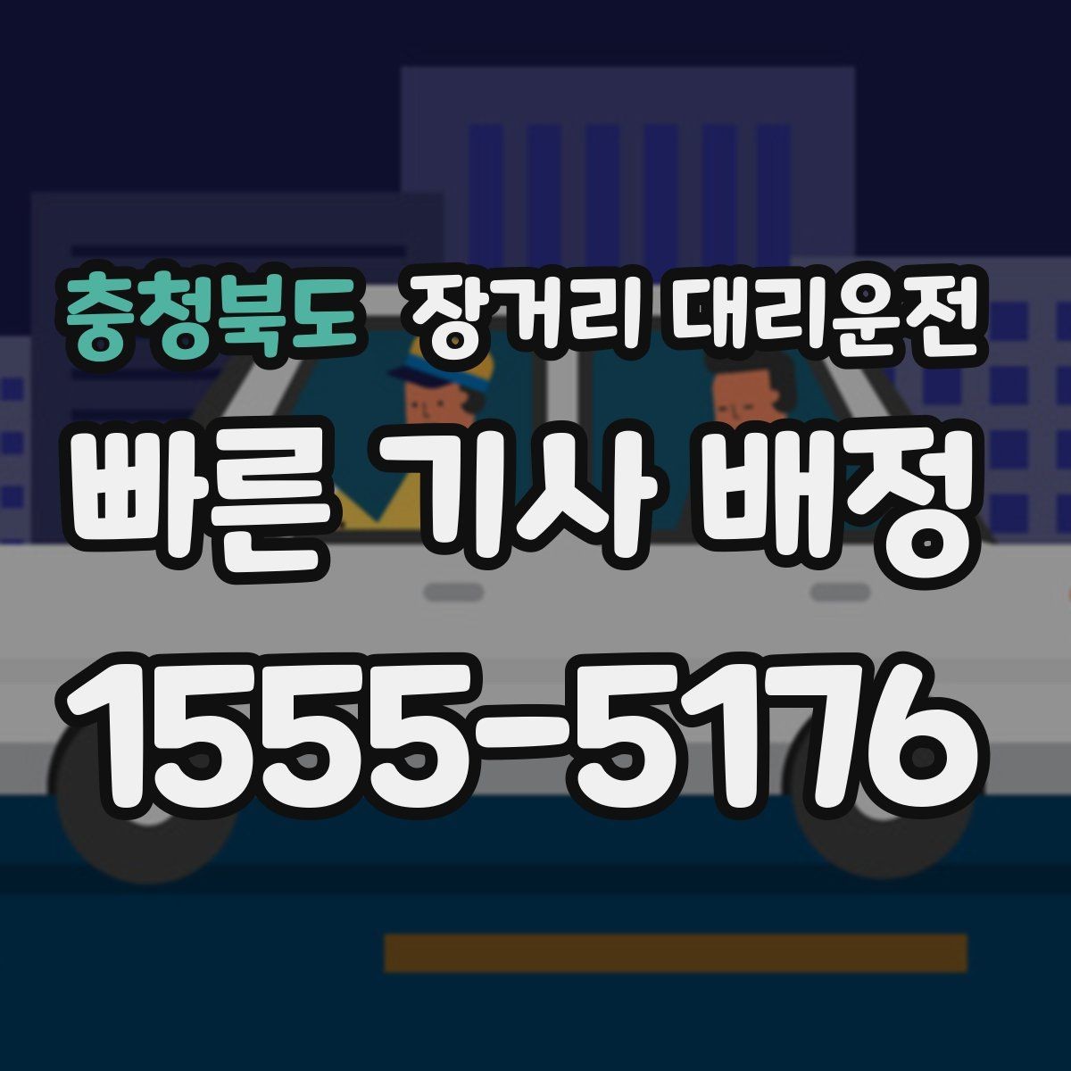 충청북도 장거리 대리운전 새벽 출발 예약이 편한 시간대