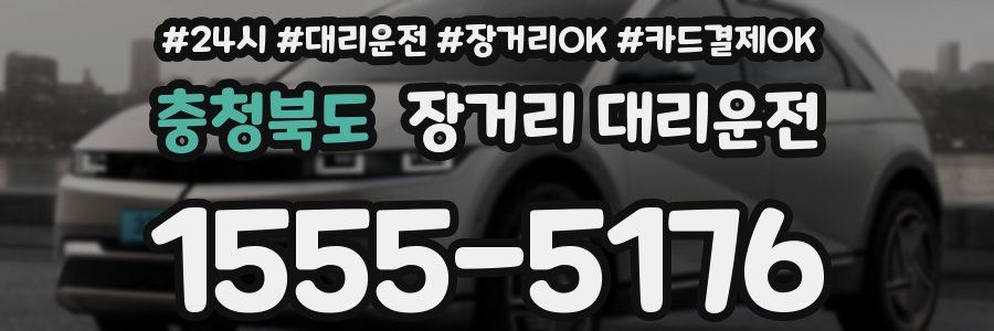 충청북도 장거리 대리운전