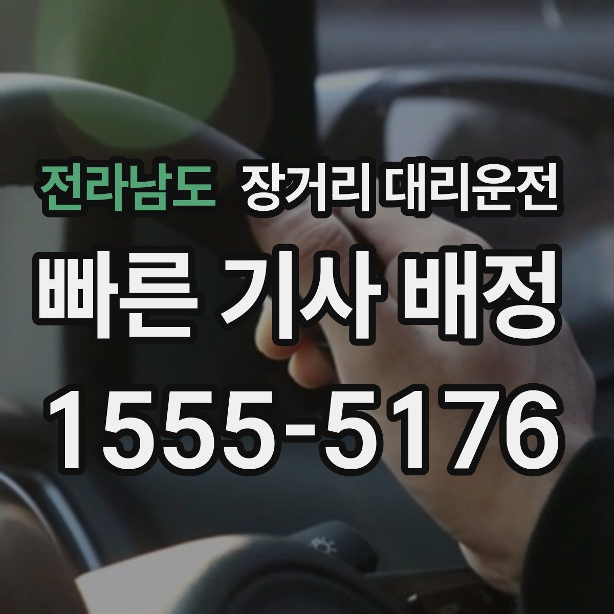 전라남도 장거리 대리운전 대기 위치 안내 전 확인사항