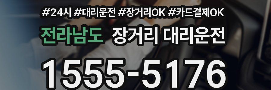 전라남도 장거리 대리운전