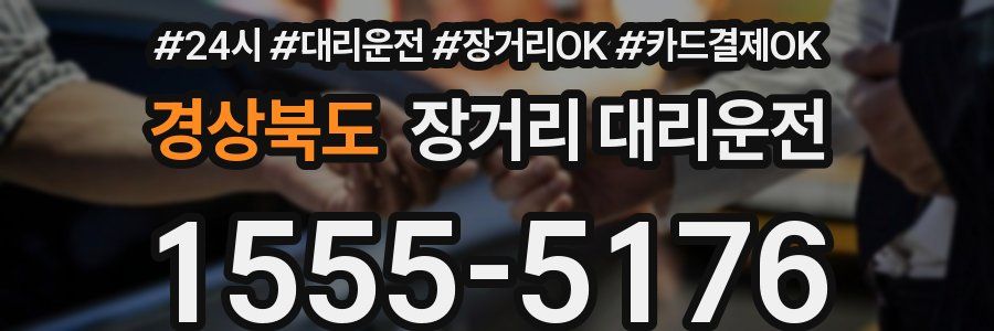 경상북도 장거리 대리운전