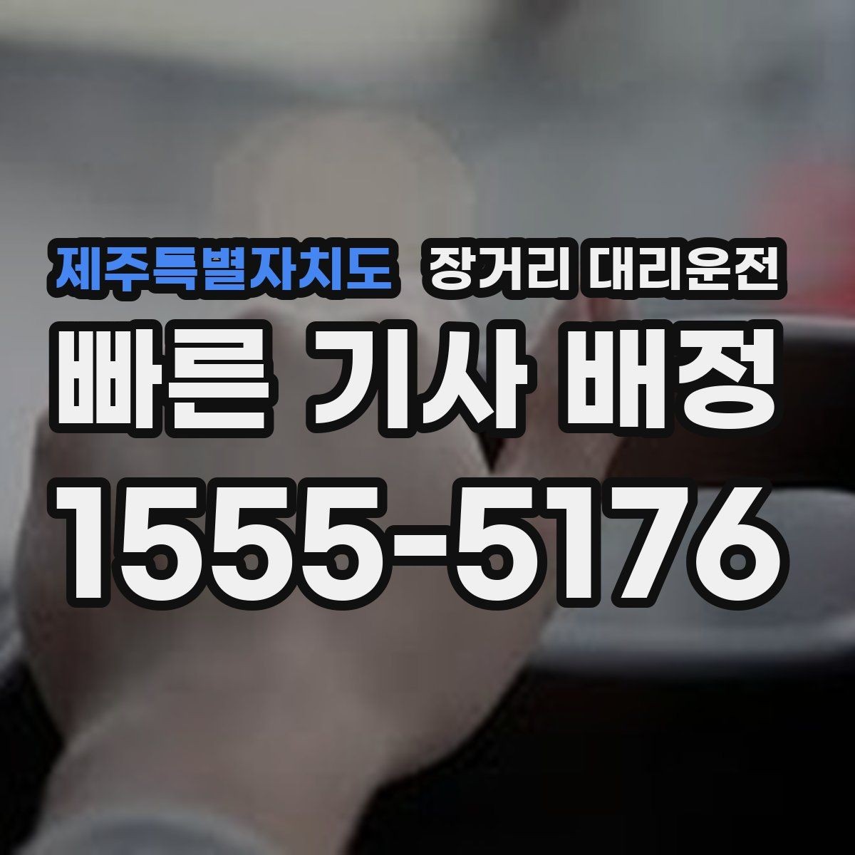 제주특별자치도 장거리 대리운전 운행 후 피로를 덜 느끼는 습관