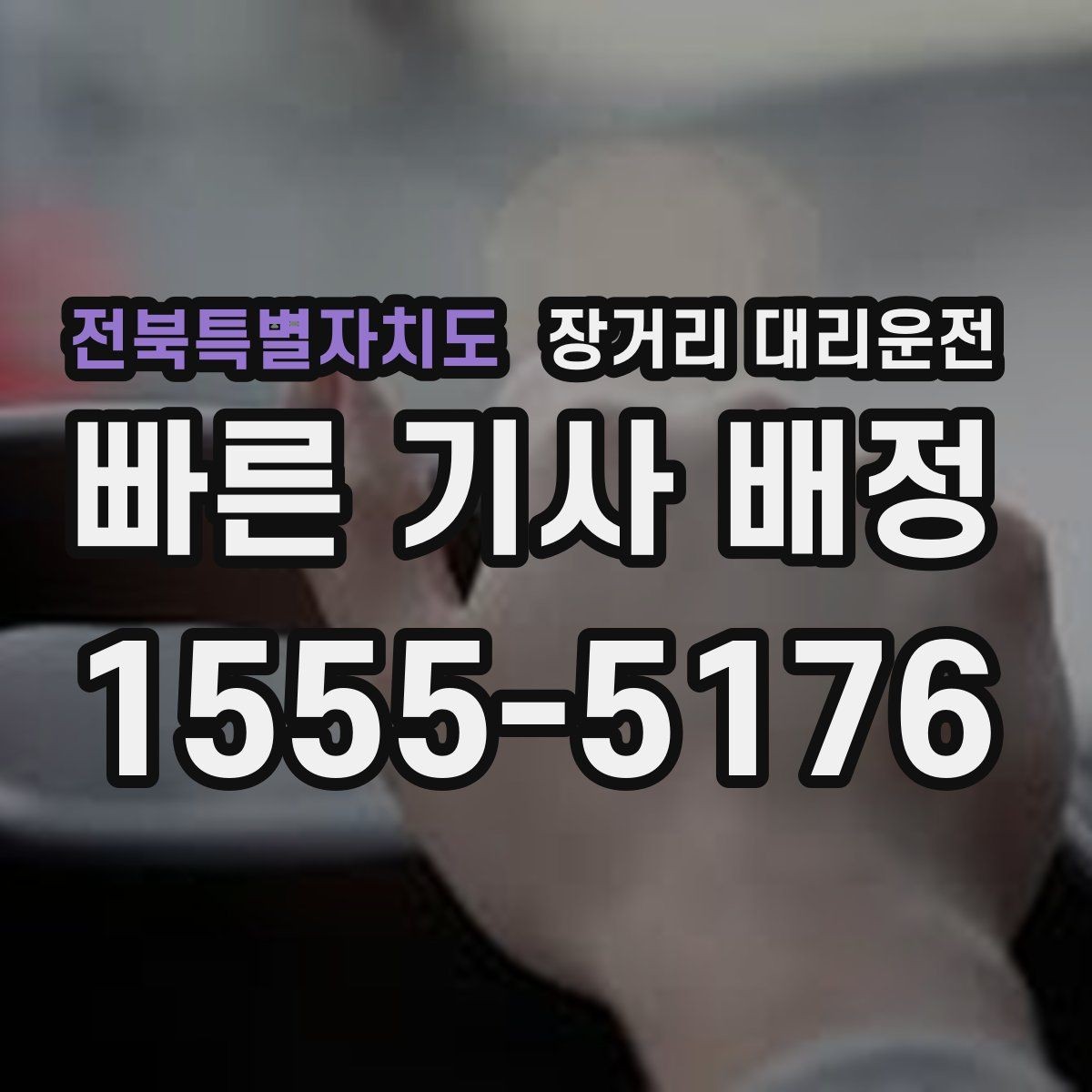 전북특별자치도 장거리 대리운전 요금 문의 전 알아둘 계산 기준