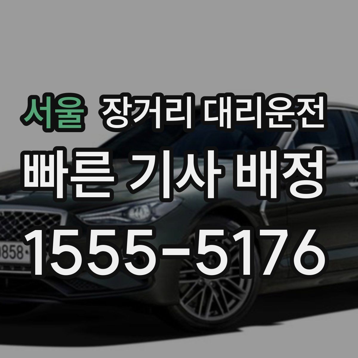 서울 장거리 대리운전 심야 출발에 맞춘 예약 잡는 법