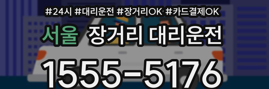 서울 장거리 대리운전