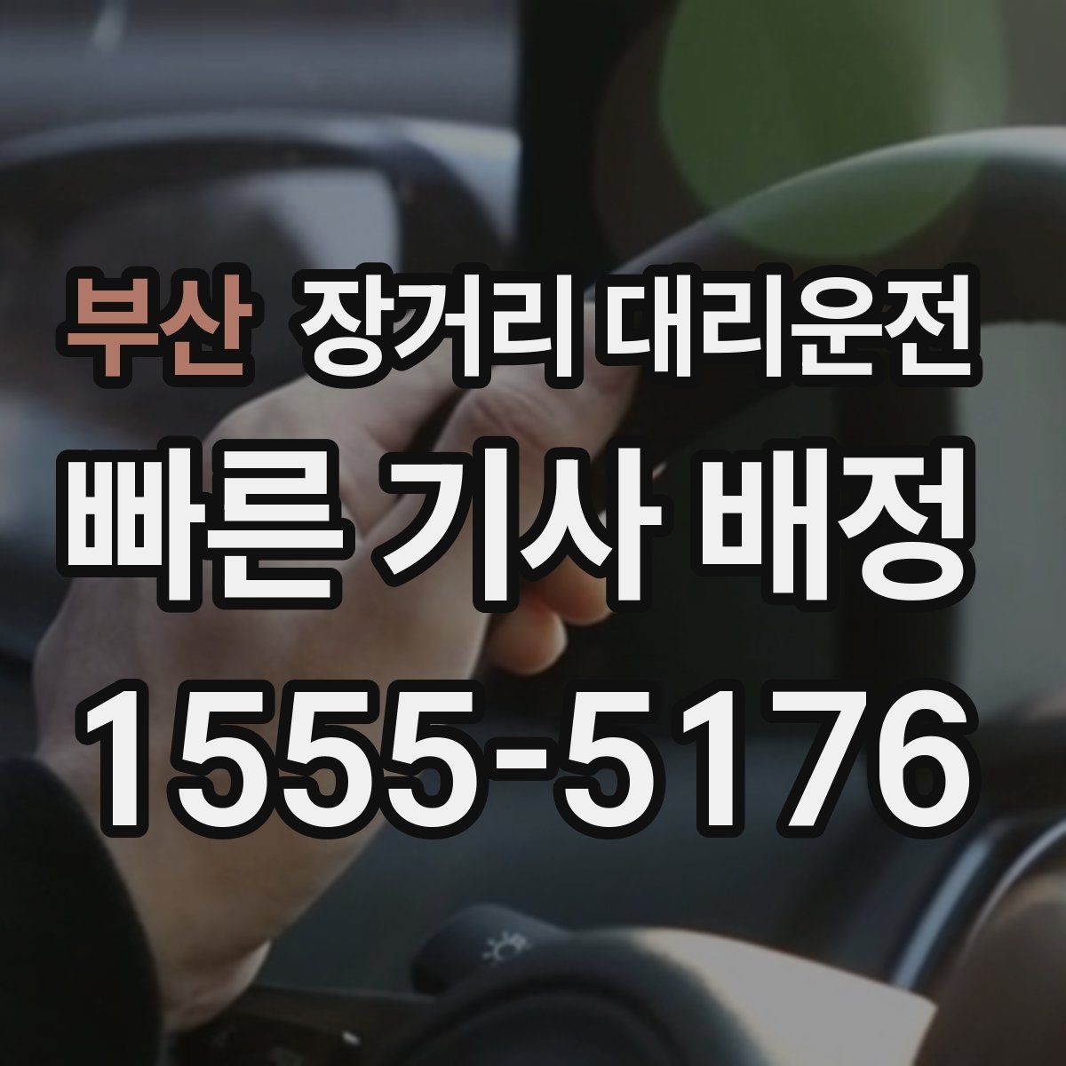 부산 장거리 대리운전 대기비와 추가 요금 산정 기준