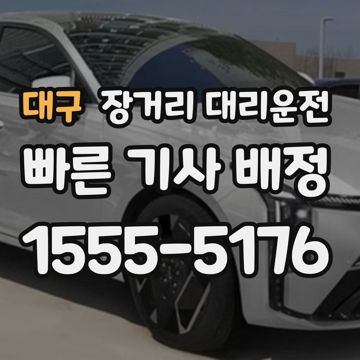 대구 장거리 대리운전