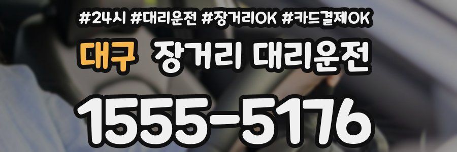 대구 장거리 대리운전