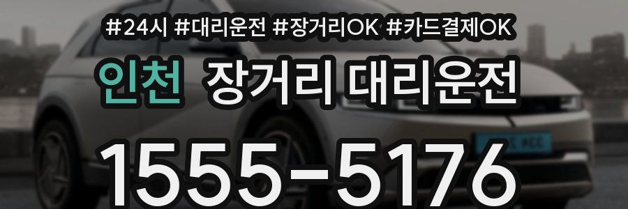 인천 장거리 대리운전