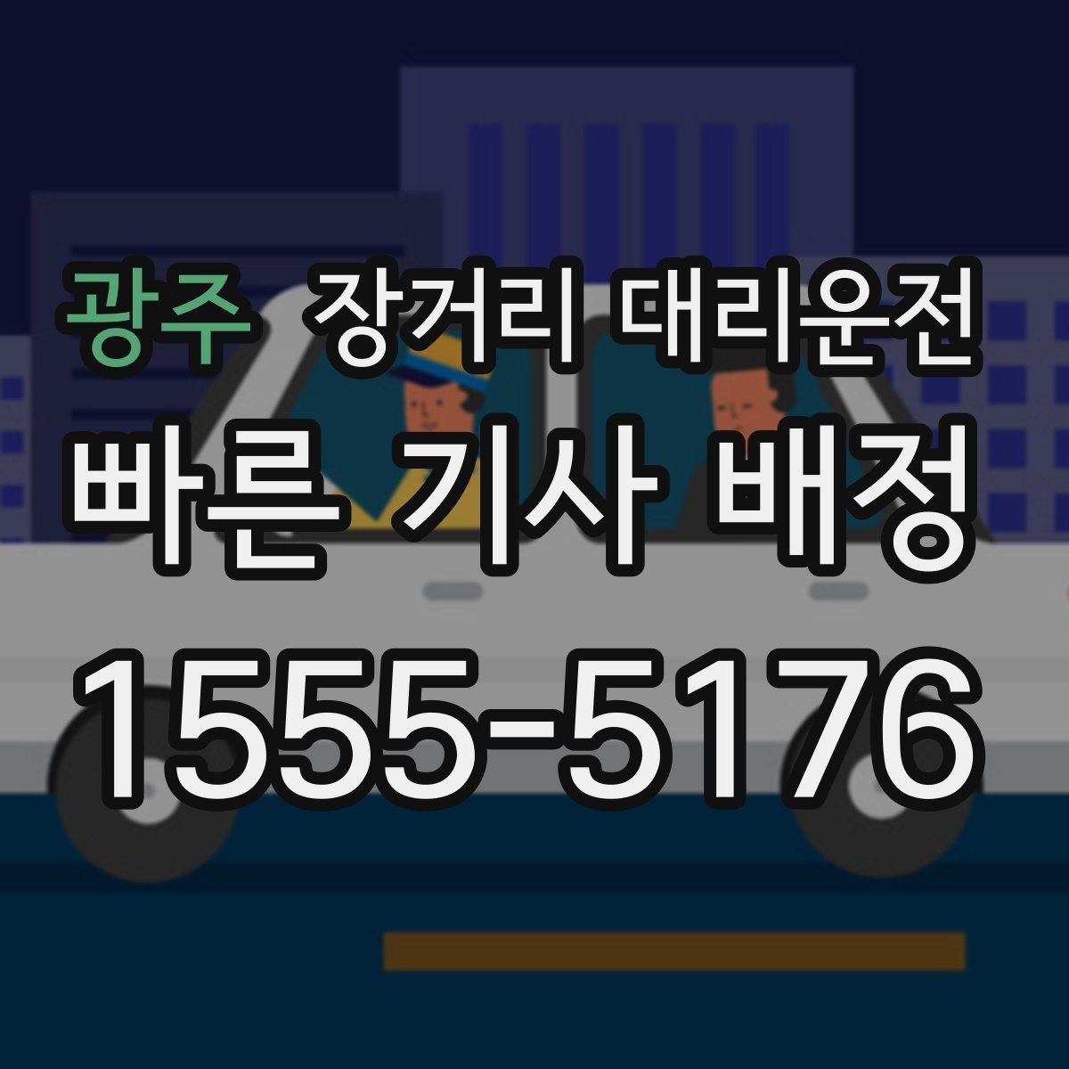 광주 장거리 대리운전 동승 인원이 있을 때 준비할 내용