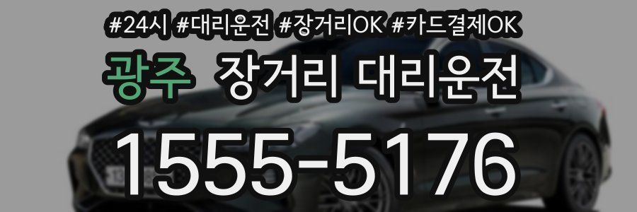 광주 장거리 대리운전