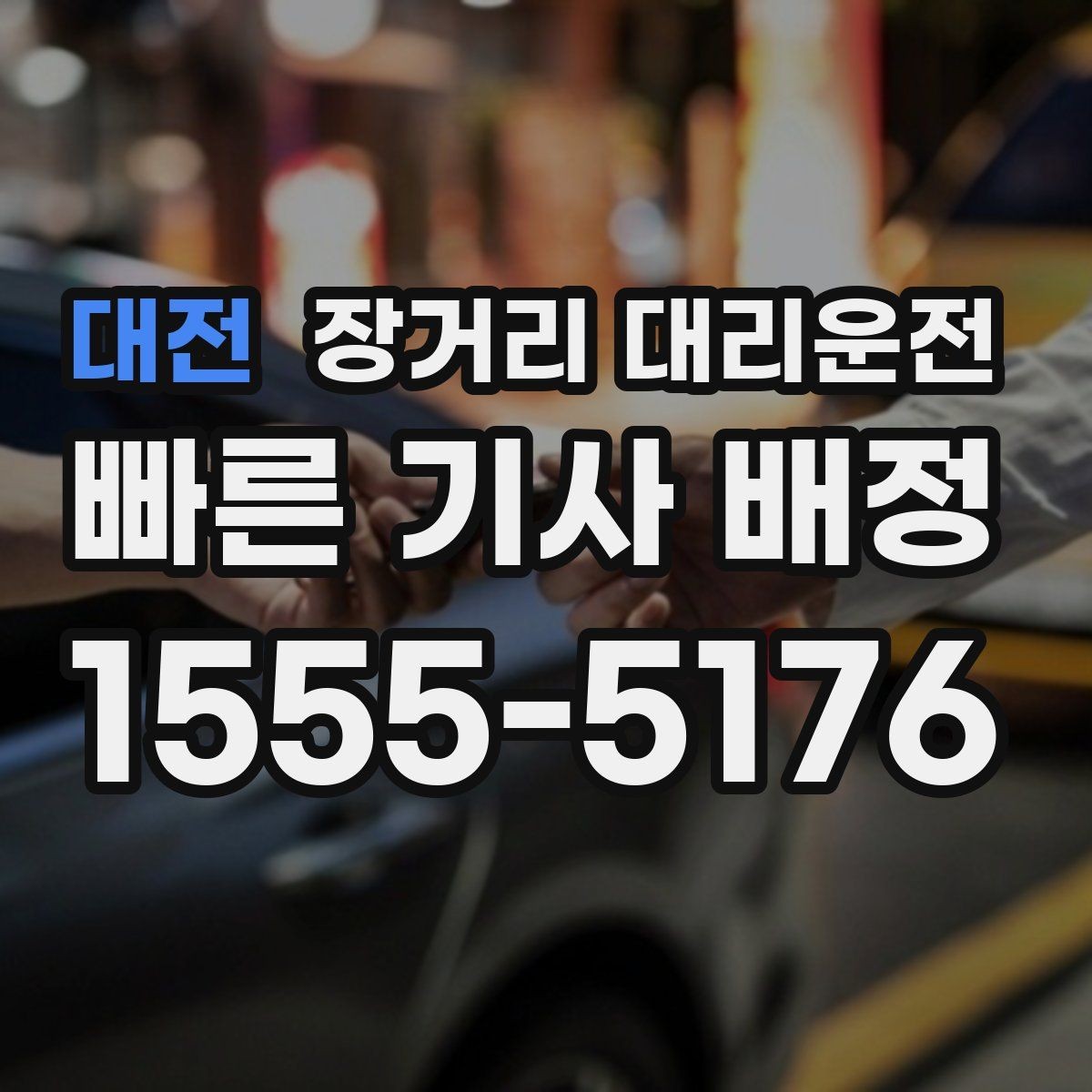 대전 장거리 대리운전 이동 중 휴식 계획 세우는 방법