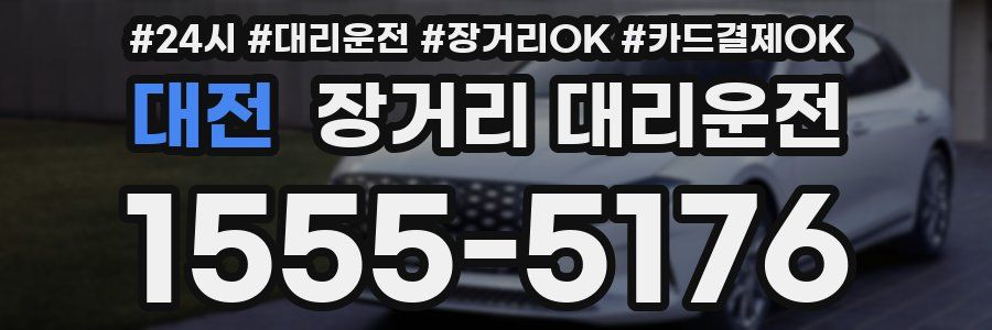 대전 장거리 대리운전