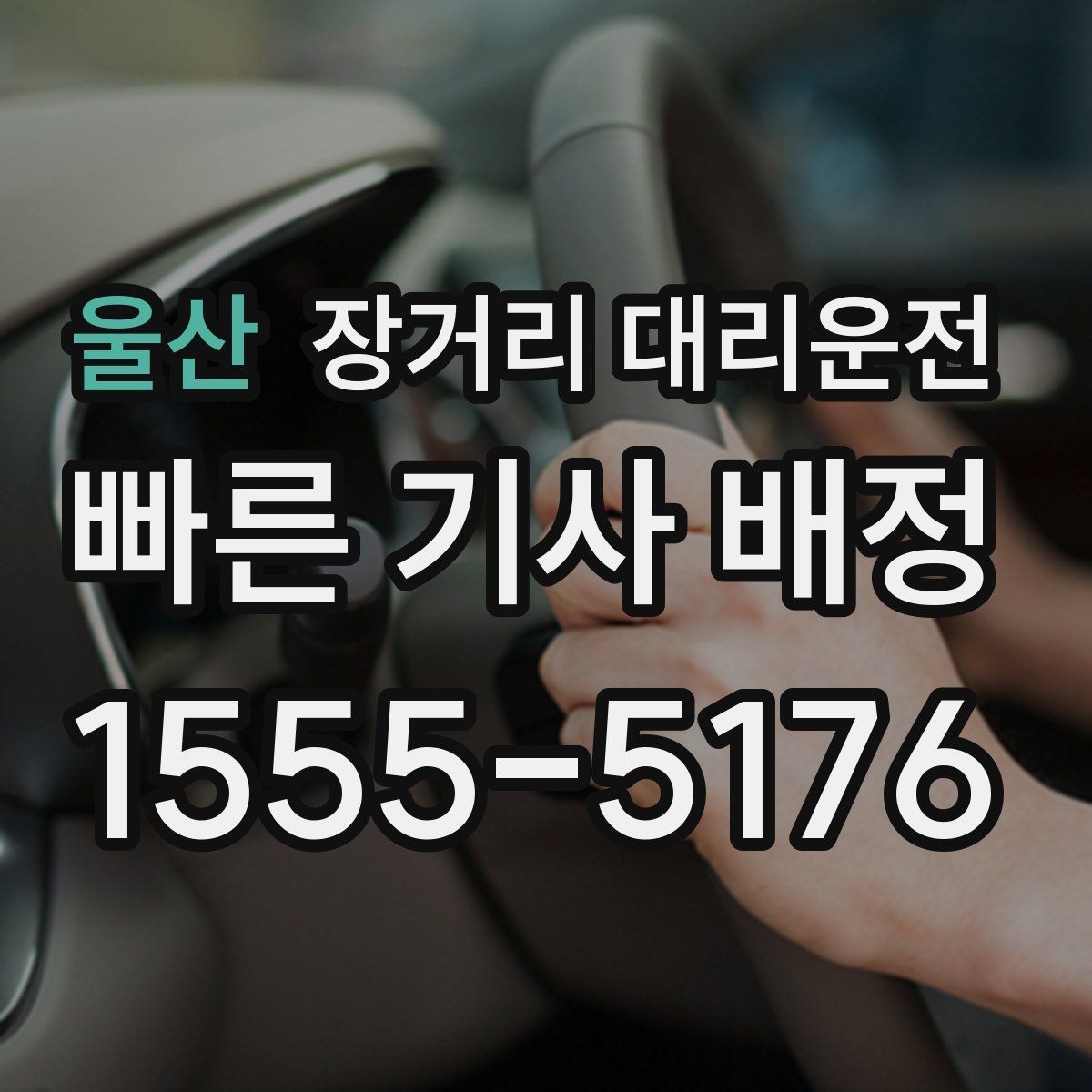 울산 장거리 대리운전 장시간 주행 전 동선 점검하기