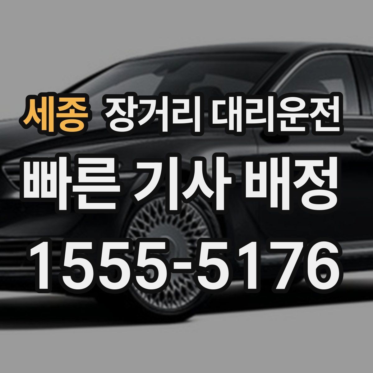 세종 장거리 대리운전 호출 전 대기 위치를 정할 때