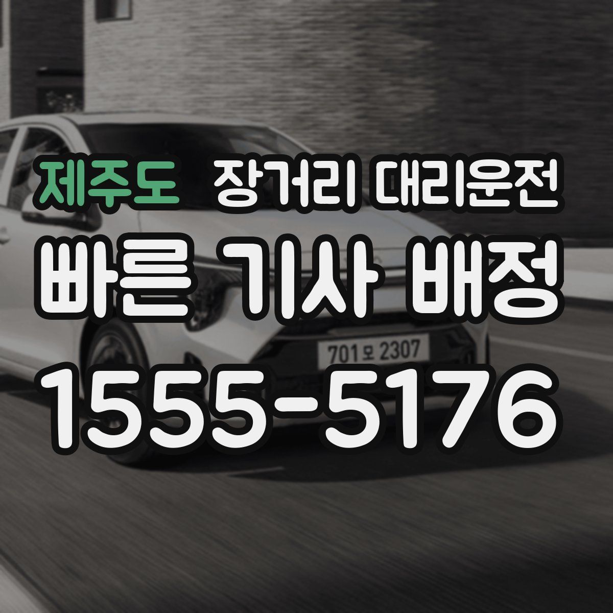 제주도 장거리 대리운전