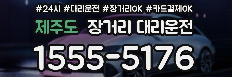 제주도 장거리 대리운전