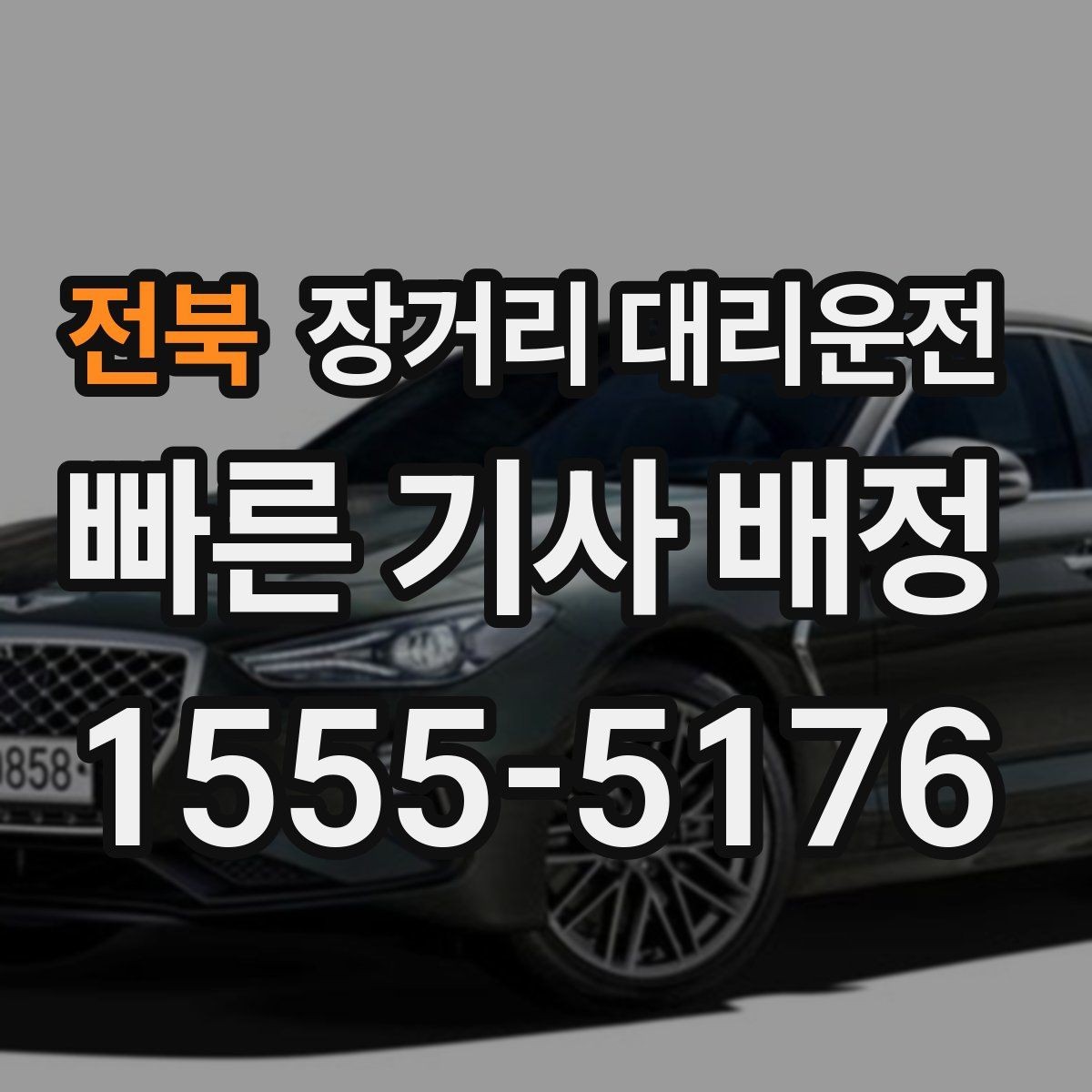 전북 장거리 대리운전 짐이 많은 일정에서 놓치기 쉬운 부분