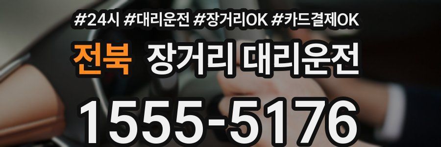 전북 장거리 대리운전