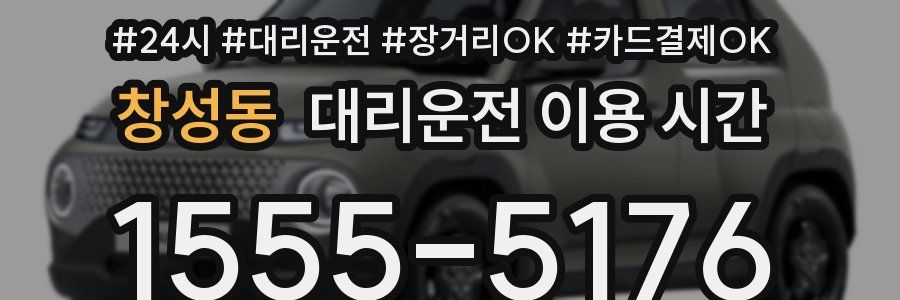 창성동 대리운전 이용 시간