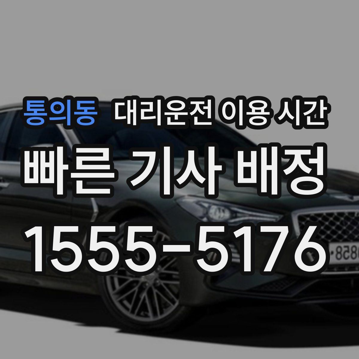 통의동 대리운전 이용 시간