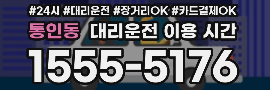 통인동 대리운전 이용 시간