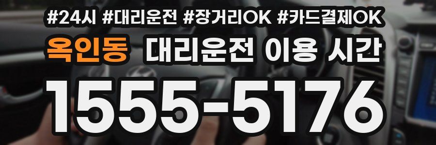 옥인동 대리운전 이용 시간