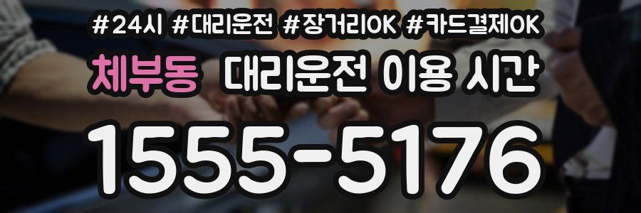체부동 대리운전 이용 시간