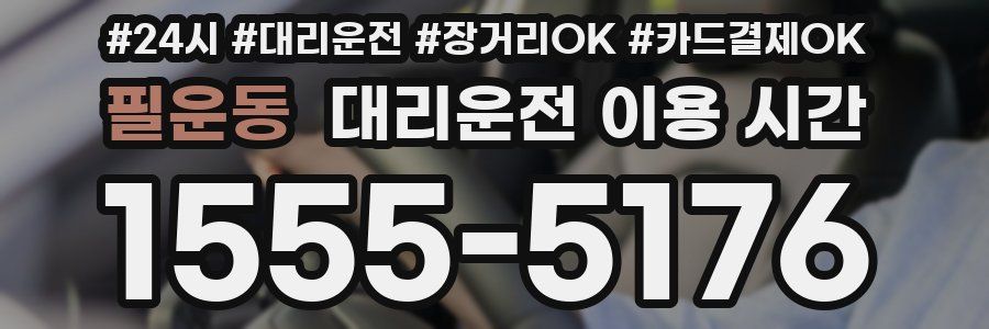 필운동 대리운전 이용 시간