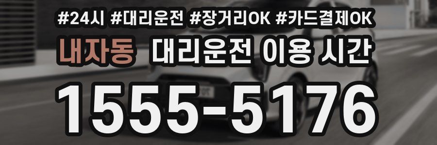 내자동 대리운전 이용 시간