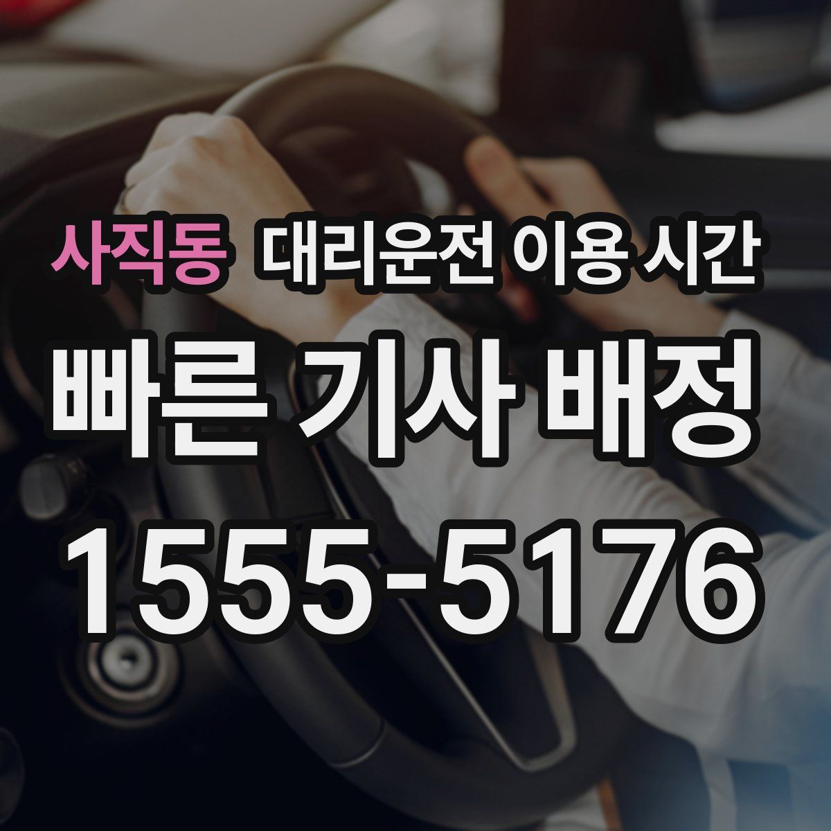 사직동 대리운전 이용 시간