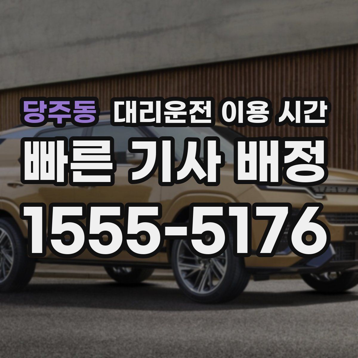 당주동 대리운전 이용 시간