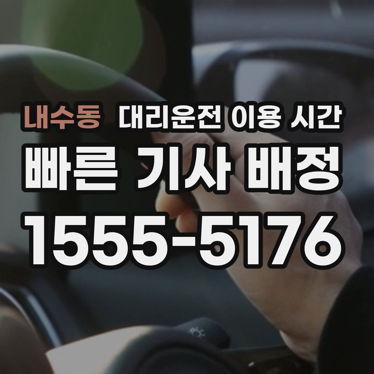 내수동 대리운전 이용 시간