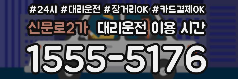 신문로2가 대리운전 이용 시간