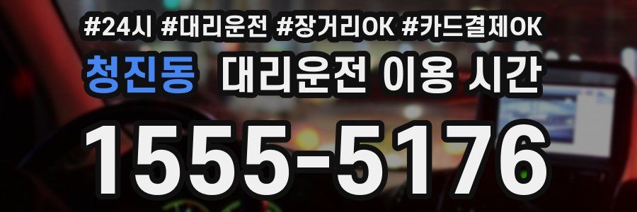 청진동 대리운전 이용 시간