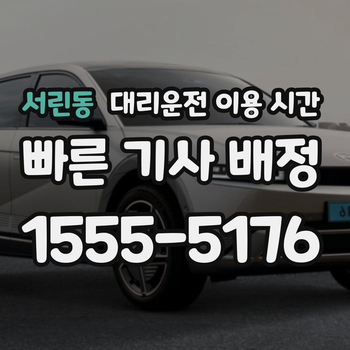 서린동 대리운전 이용 시간