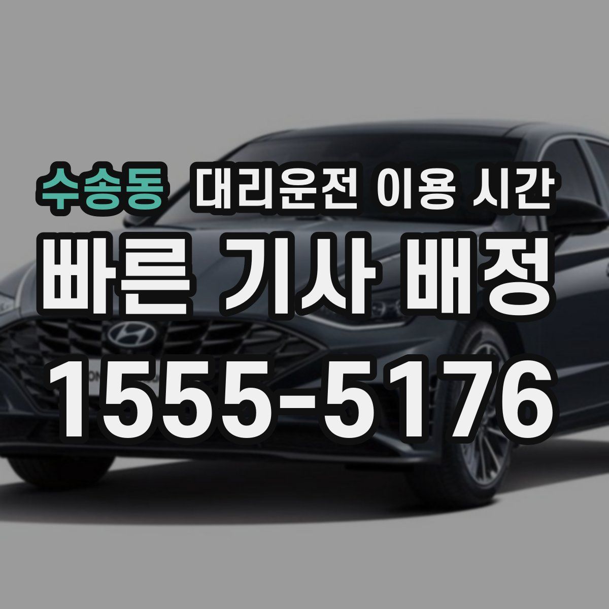수송동 대리운전 이용 시간
