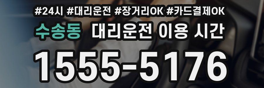 수송동 대리운전 이용 시간