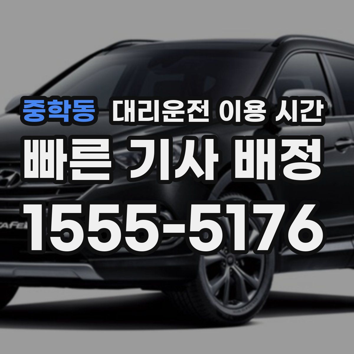 중학동 대리운전 이용 시간