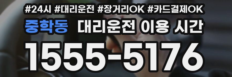 중학동 대리운전 이용 시간