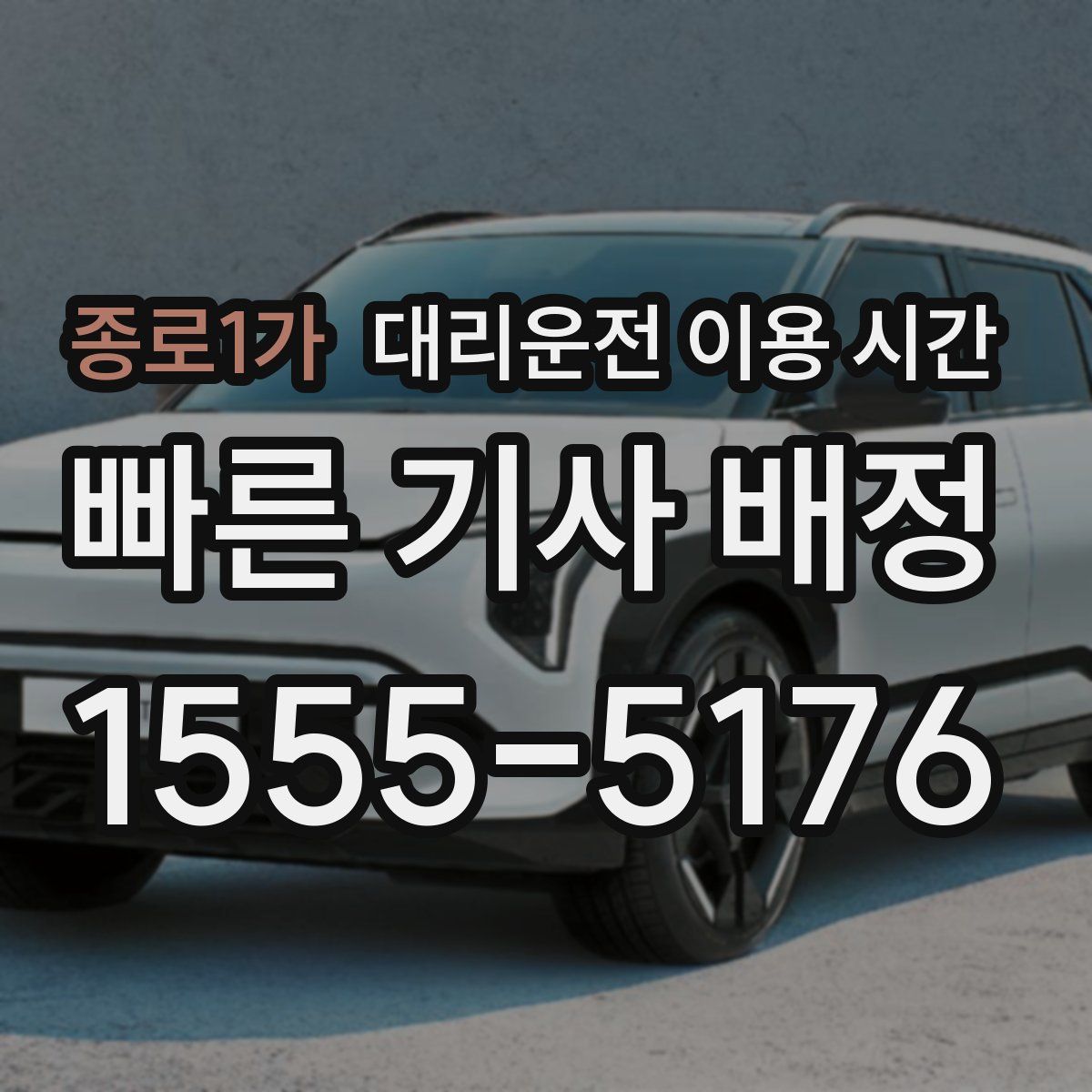 종로1가 대리운전 이용 시간