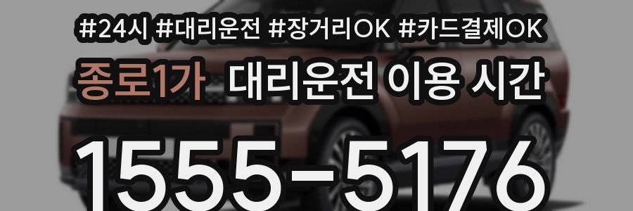 종로1가 대리운전 이용 시간