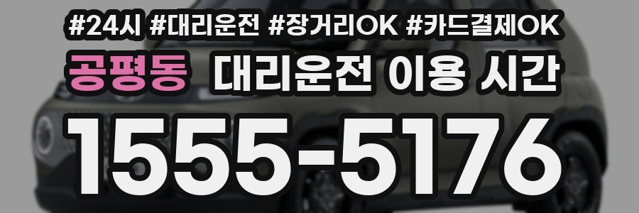 공평동 대리운전 이용 시간