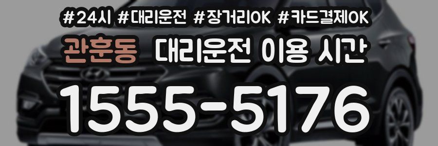 관훈동 대리운전 이용 시간