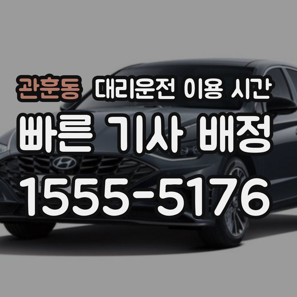 관훈동 대리운전 이용 시간
