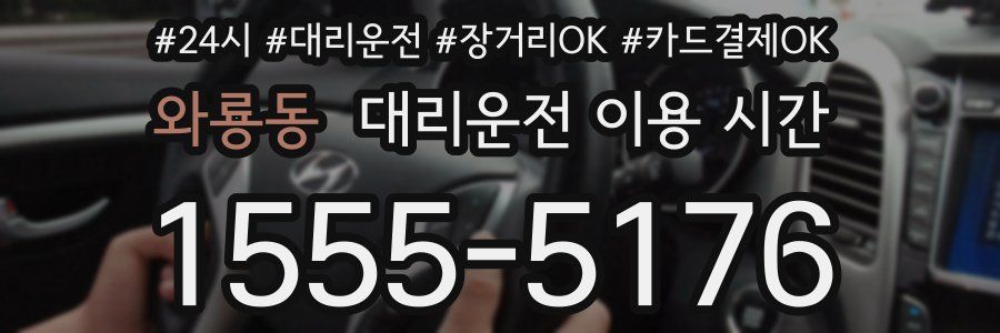 와룡동 대리운전 이용 시간