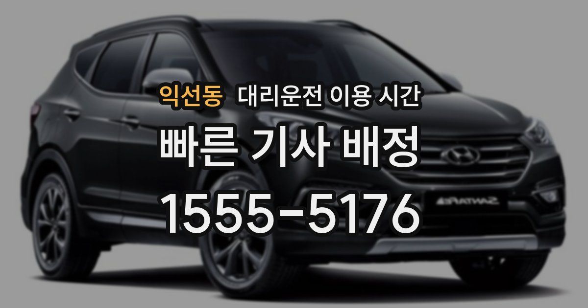 익선동 대리운전 이용 시간