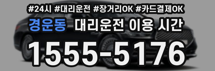 경운동 대리운전 이용 시간